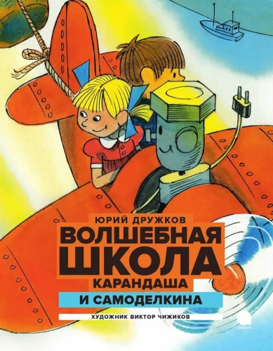 Burvju skola Zīmuļa un Pašdarinātāja