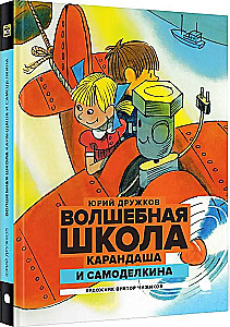 Burvju skola Zīmuļa un Pašdarinātāja
