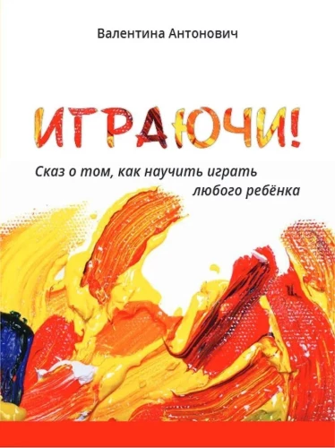 Spēlējot! Pasaka par to, kā iemācīt spēlēt jebkuru bērnu