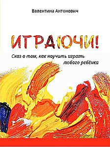 Spēlējot! Pasaka par to, kā iemācīt spēlēt jebkuru bērnu