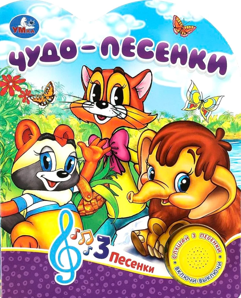 Brīnumainās dziesmiņas (3 dziesmiņas)