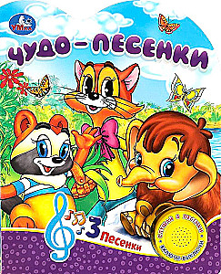 Brīnumainās dziesmiņas (3 dziesmiņas)