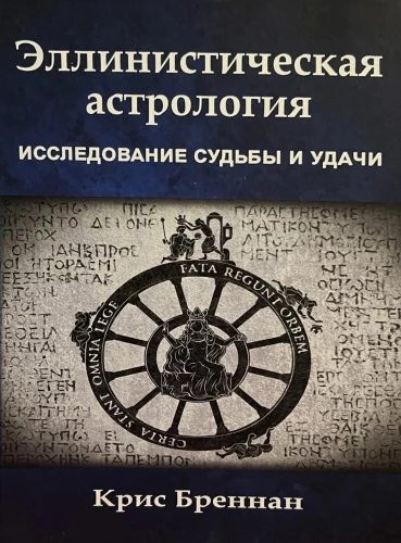 Hellenistiskā astrologija. Likteņa un veiksmes izpēte