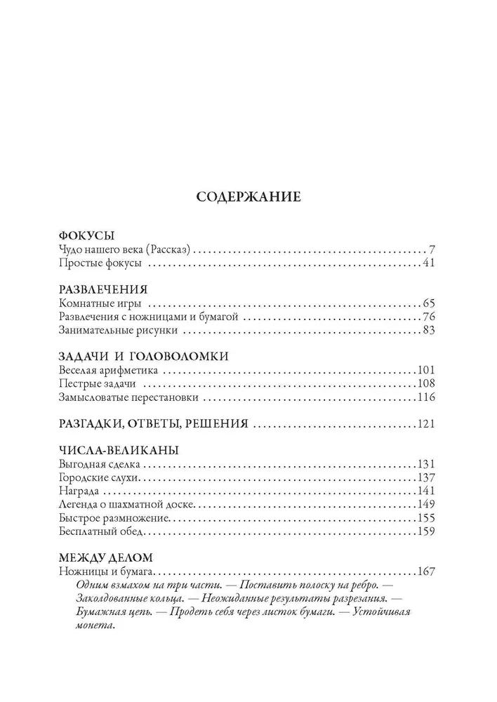 Mīklas, triki un izklaides