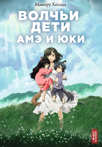 Vilku bērni Amē un Juki
