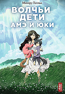 Vilku bērni Amē un Juki