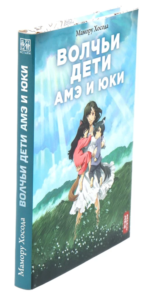 Vilku bērni Amē un Juki