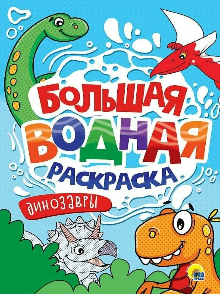 Liela ūdens krāsošana. Dinosauri