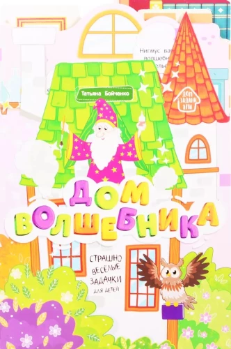 Burvju māja. Grāmata-akkordeons