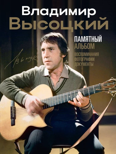 Vladimirs Vysockis. Atmiņu albums. Atmiņas. Fotogrāfijas. Dokumenti