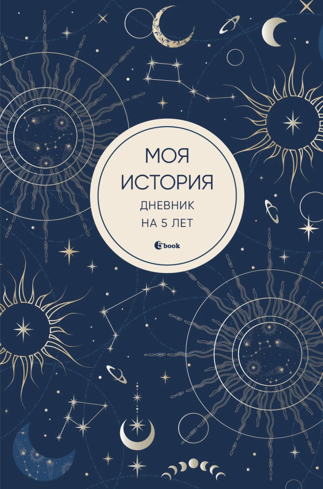 Mana stāsts. Dienasgrāmata uz 5 gadiem (piecu grāmatu mini, mistika)