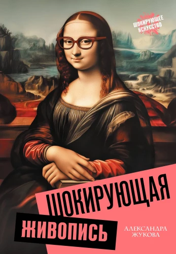 Šokējoša glezniecība