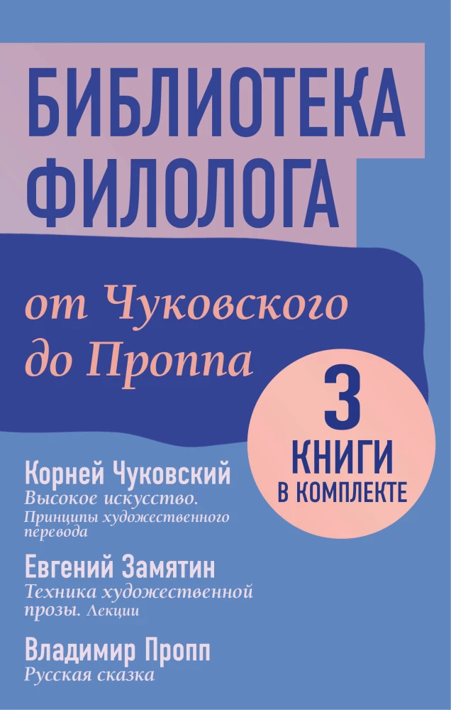 Filologa bibliotēka. No Čukovska līdz Propam (komplekts 3 grāmatas)