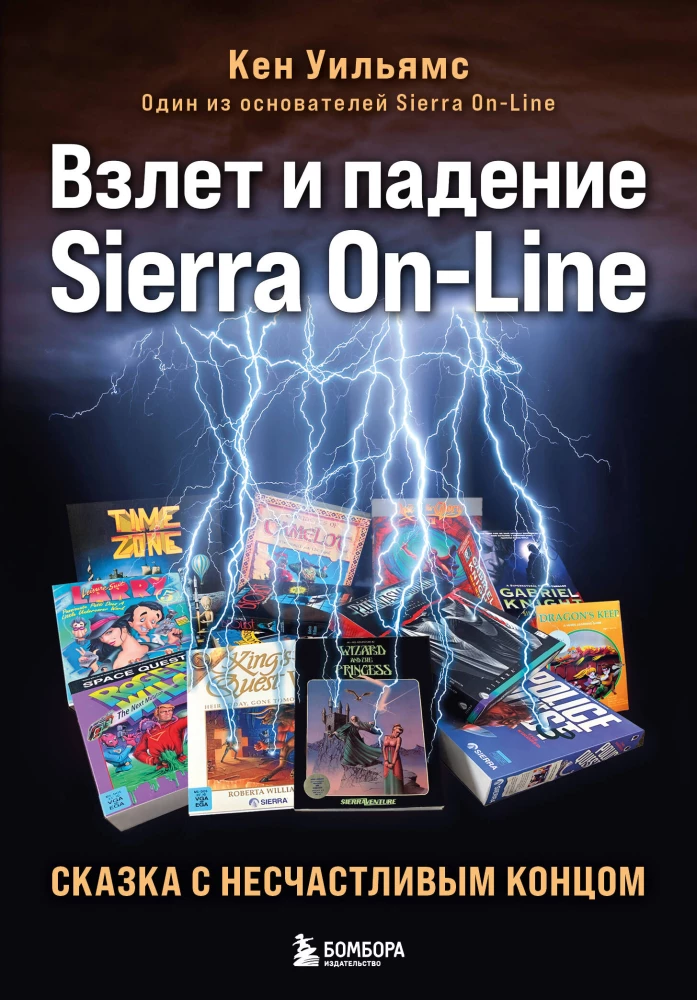 Sierra On-Line pacelšanās un krišana. Pasaka ar nelaimīgām beigām