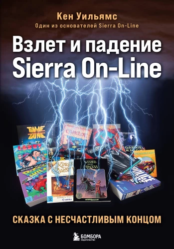Sierra On-Line pacelšanās un krišana. Pasaka ar nelaimīgām beigām