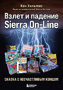Sierra On-Line pacelšanās un krišana. Pasaka ar nelaimīgām beigām