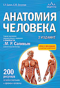 Cilvēka anatomija. Atlants ar QR kodiem uz krāsainām bildēm