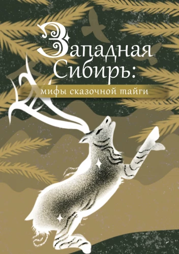 Rietumu Sibīrija: mīti pasakainajā taigā