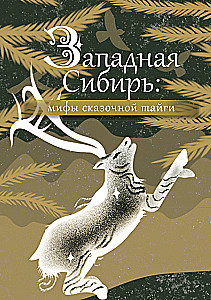 Rietumu Sibīrija: mīti pasakainajā taigā