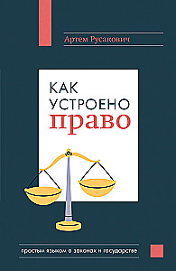 Kā ir iekārtota tiesība: vienkāršā valodā par likumiem un valsti