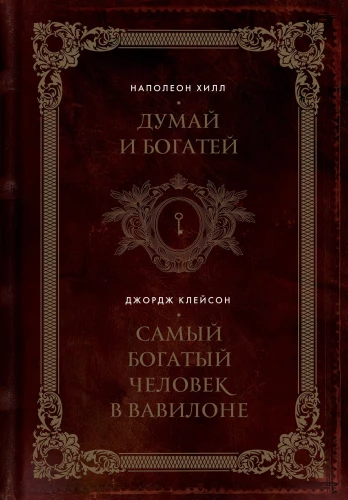 Domā un kļūsti bagāts. Visbagātākais cilvēks Babilonā