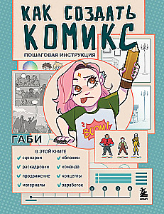 Kā izveidot komiksu. Soli pa solim instrukcija