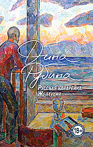 Krievu kanārijputniņš. Želtuhins