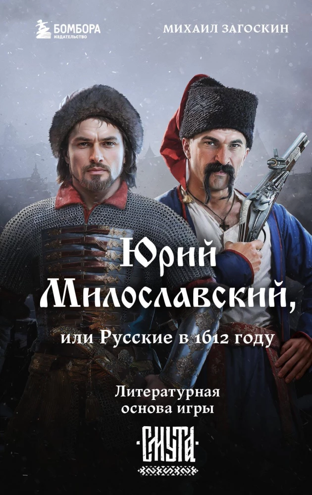 Jūrijs Miloslavskis, vai Krievi 1612. gadā