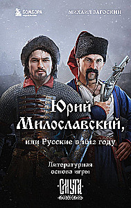 Jūrijs Miloslavskis, vai Krievi 1612. gadā