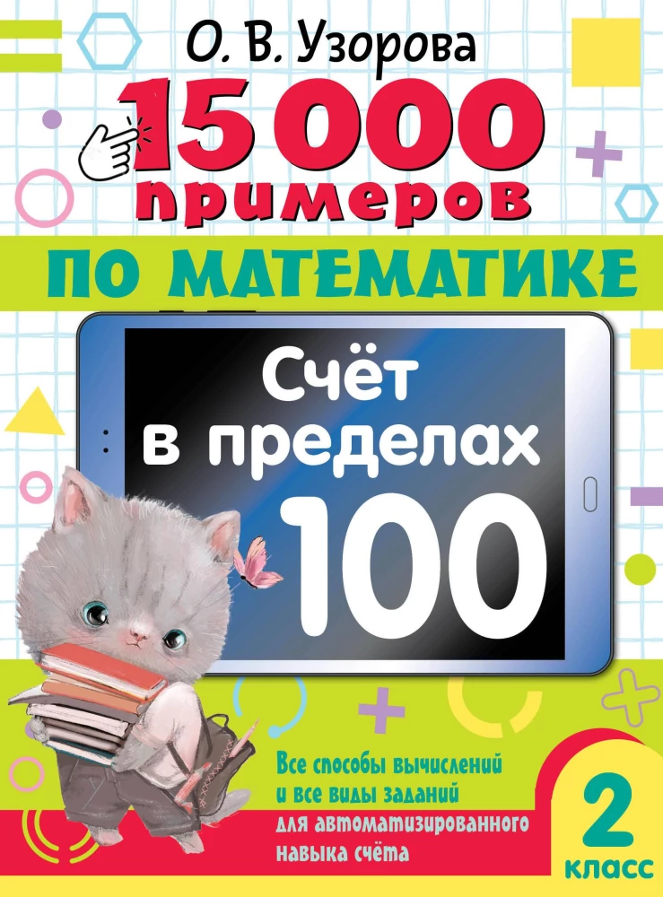 15 000 piemēru matemātikā. Skaitīšana robežās līdz 100. Visi aprēķinu veidi un visi uzdevumu veidi automatizētai skaitīšanas prasmju apguvei. 2. klase