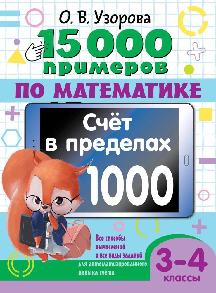15 000 piemēri matemātikā. Skaitīšana robežās līdz 1000. Visi aprēķinu veidi un visi uzdevumu veidi automatizētai skaitīšanas prasmju apguvei. 3-4 klase