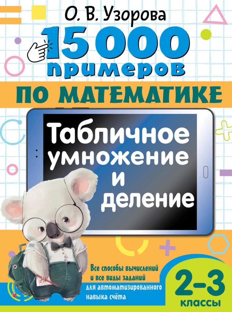 15 000 piemēru matemātikā. Tabulu reizināšana un dalīšana. Visi aprēķinu veidi un visi uzdevumu veidi automatizētai skaitīšanas prasmēm. 2-3 klase