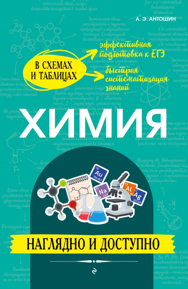 Ķīmija: vizuāli un pieejami
