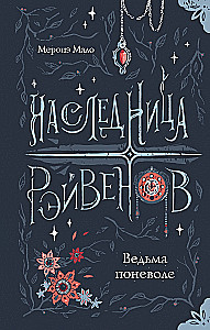 Mantojuma Rēvenu. Burve negribot