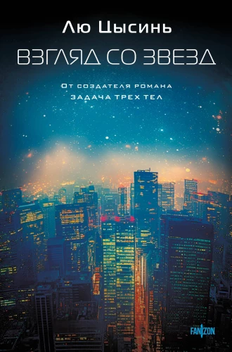 Zvaigžņu skatījums