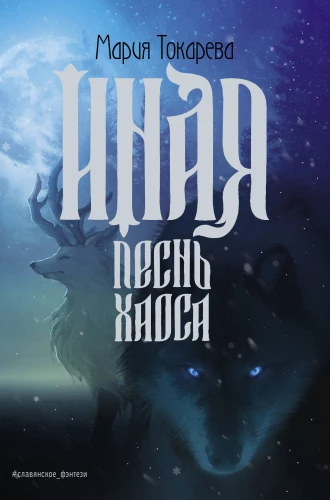 Iņa. Dziesma Haosa