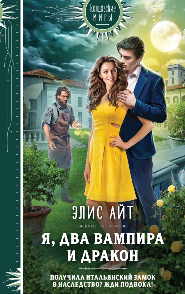 Es, divi vampīri un pūķis