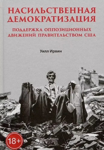 Vardarbīga demokrātizācija. ASV valdības atbalsts opozīcijas kustībām