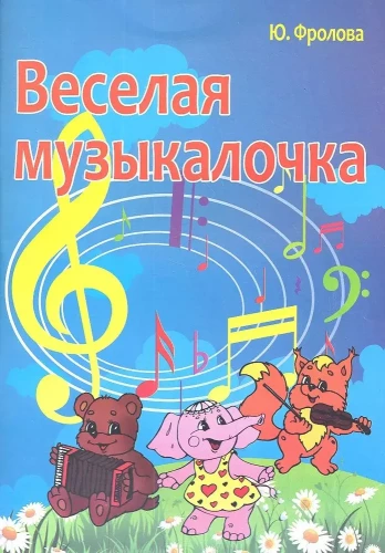Priecīgā muzikālīte