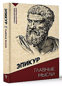 Главные мысли. С комментариями и иллюстрациями