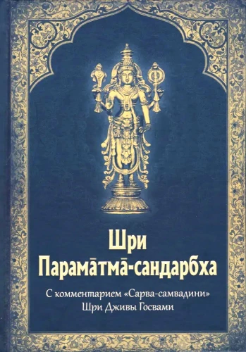 Šri Paramatma-sandarbha