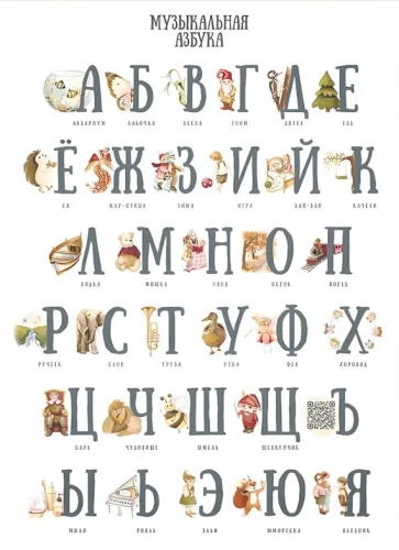 Plakāts Mūzikas alfabēts