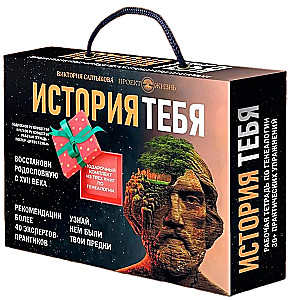 Tava stāsts. Dāvanu komplekts no trim grāmatām par ģenealoģiju + ģimenes koka plakāts