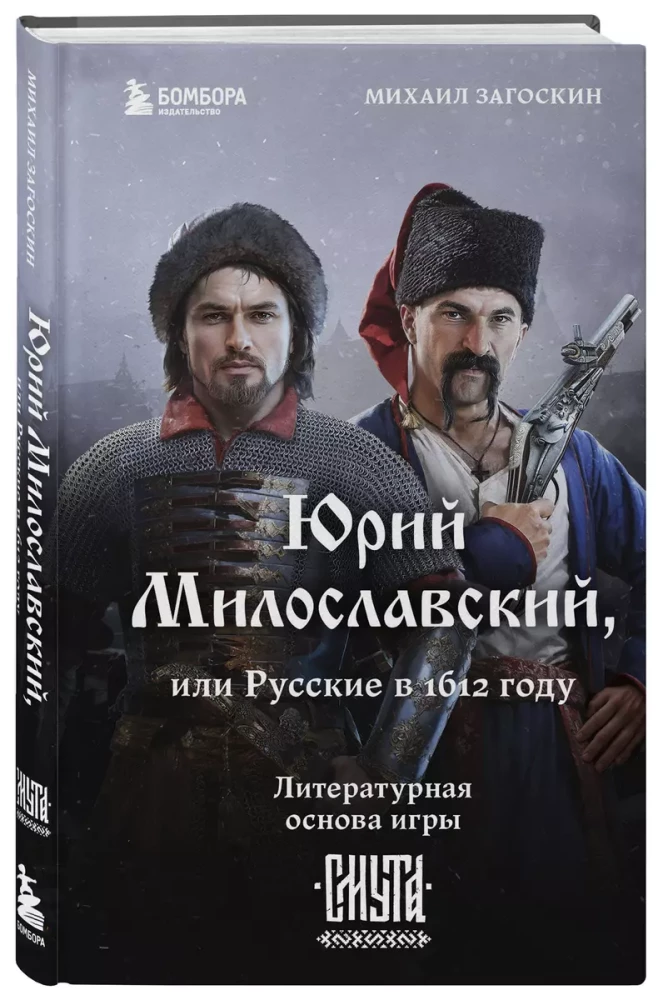 Jūrijs Miloslavskis, vai Krievi 1612. gadā