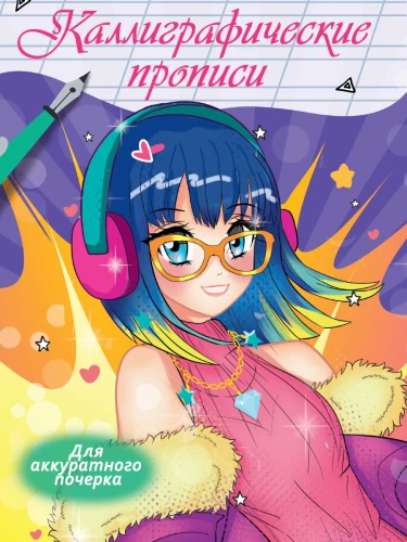 Anime kaligrāfiskie raksti.  Kārtīgam rokrakstam
