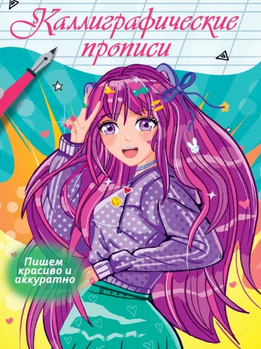Kalligrafiskās rakstīšanas Anime. Rakstām skaisti un kārtīgi