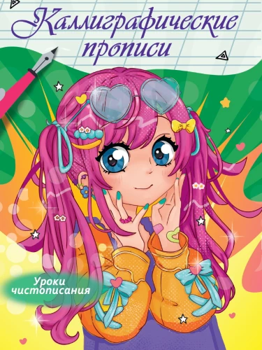 Anime kaligrāfiskie raksti. Rokas rakstīšanas nodarbības