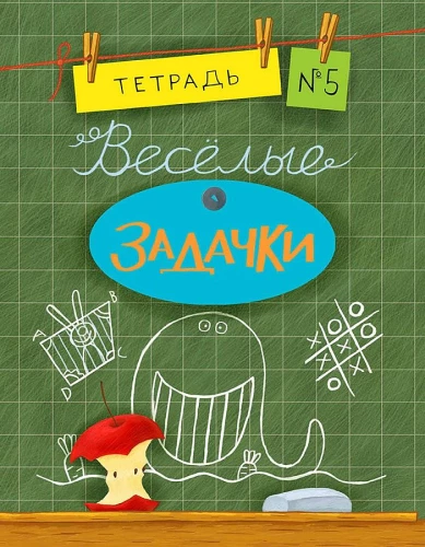 Priecīgas uzdevumu grāmatas. 5. sējums