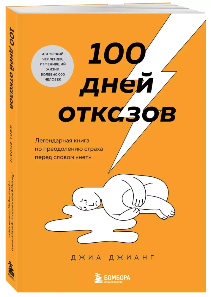 100 dienas atteikumu. Leģendāra grāmata par bailēm no vārda nē