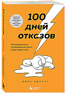 100 dienas atteikumu. Leģendāra grāmata par bailēm no vārda nē